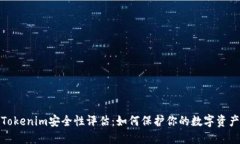 Tokenim安全性评估：如何保