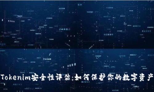 Tokenim安全性评估：如何保护你的数字资产