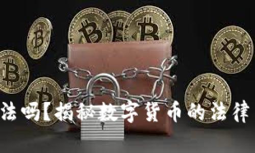 BRT数字货币合法吗？揭秘数字货币的法律背景与投资风险