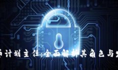 数字货币计划主任：全面