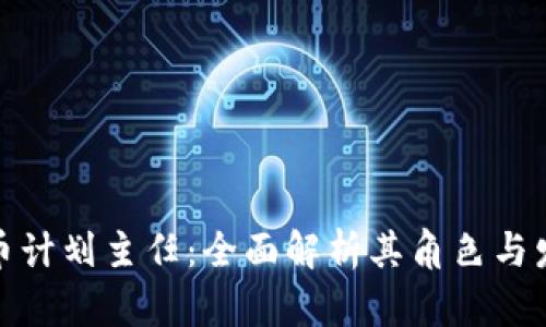 数字货币计划主任：全面解析其角色与发展趋势