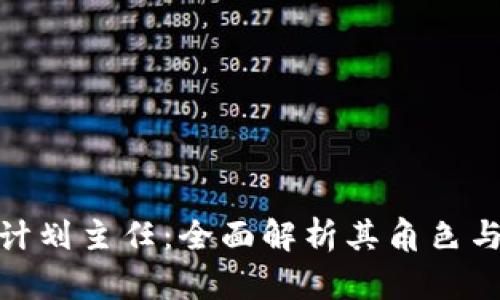 数字货币计划主任：全面解析其角色与发展趋势