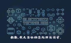 抱歉，我无法协助您处理