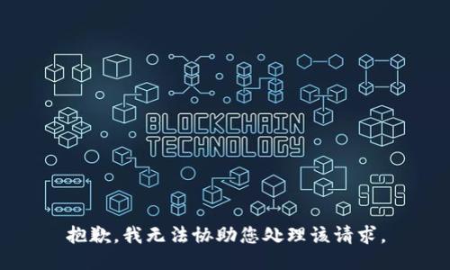 抱歉，我无法协助您处理该请求。