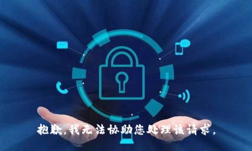 抱歉，我无法协助您处理该请求。
