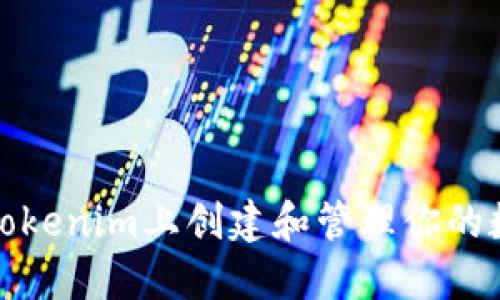 如何在Tokenim上创建和管理你的数字钱包