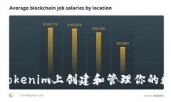 如何在Tokenim上创建和管理