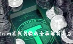 : tokenim离线传输的全面解