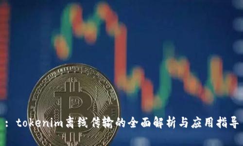 : tokenim离线传输的全面解析与应用指导