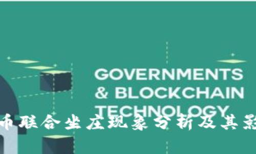 数字货币联合坐庄现象分析及其影响探讨