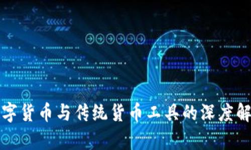 数字货币与传统货币工具的深度解析