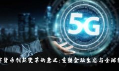 数字货币创新变革的意义