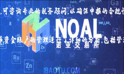   数字货币资金账户管理: 完整指南与最佳实践 / 

 guanjianci 数字货币, 资金账户, 账户管理, 区块链 /guanjianci 

一、引言
在数字货币的飞速发展中，数字货币的资金账户管理正变得越来越重要。由于其去中心化、透明化的特性，许多用户开始关注如何有效、安全地管理他们的数字货币资产。本文将深入探讨数字货币资金账户的管理，包括其重要性、基本操作、常见问题以及最佳实践等，帮助用户全面掌握资金账户管理的知识。

二、数字货币资金账户的概念
数字货币资金账户是用户用来存储、管理和交易数字货币（如比特币、以太坊等）的虚拟账户。与传统银行账户类似，数字货币账户可以进行转账、交易、存储资产等操作。然而，数字货币账户由于涉及区块链技术，其管理方式和风险控制显得尤为重要。

三、资金账户管理的重要性
在数字货币领域，资金账户管理的重要性不言而喻，主要体现在以下几个方面：

strong1. 资产安全/strong
数字货币资产的安全性是用户最关心的问题之一。良好的账户管理能够降低资产被盗、丢失的风险。在管理账户时，用户需注意私钥的保护，不要将其泄露给第三方。

strong2. 便捷交易/strong
合适的资金账户管理方法能够提高交易的便捷性和效率。用户需要了解如何在不同的交易平台上进行资金的快速转移，以便在市场变化时快速反应。

strong3. 合规管理/strong
目前，许多国家对数字货币有不同程度的监管。遵循合规规定对于保护用户资产至关重要。因此，了解所在国家的法规，并在账户管理中遵守这些法规也是一种必要的技能。

四、数字货币资金账户的基本操作
在对数字货币资金账户管理时，一些基本操作是必不可少的：

strong1. 创建账户/strong
创建数字货币账户通常非常简单。用户可以选择合适的钱包或交易平台，通过提供邮箱、设置密码等步骤完成注册。在此过程中，用户需确保所用平台的信誉，与此同时也要使用强密码以保护账户安全。

strong2. 充值和提现/strong
用户在数字货币平台上进行充值或提现时，需要注意手续费、时间等因素。通过银行转账或信用卡充值是常见的方式，而提现通常会有不同的处理时间，用户需提前了解。

strong3. 转账和交易/strong
数字货币的转账和交易是最核心的操作。用户需了解如何发起转账、设置合适的交易手续费等。对于交易方面，用户应熟悉各类交易策略，以提高收益。

五、数字货币资金账户的风险与挑战
尽管数字货币资产的灵活性和高收益吸引了大量投资者，但也伴随着相应的风险和挑战：

strong1. 网络安全风险/strong
数字货币账户面临网络安全威胁，例如黑客攻击、钓鱼网站等。用户应选择有良好评价的支付平台，定期更新账户的安全设定。

strong2. 市场波动风险/strong
数字货币市场非常波动，价格剧烈波动可能导致用户在短时间内损失巨额资产。用户应对自己的投资项目进行深入分析，设置止损措施，降低风险。

strong3. 法规风险/strong
各国对数字货币法律监管力度不同，用户在不同国家进行交易时需了解相应法规，以避免意外风险。例如，在某些国家，进行数字货币交易可能会受到严格的法律限制。

六、数字货币资金账户的最佳管理实践
对数字货币资产进行有效管理，需要实施以下最佳实践：

strong1. 使用两步验证/strong
开启两步验证（2FA）能够为账户提供额外的安全保护，建议所有用户务必使用此功能以增加账户安全性。

strong2. 分散存储/strong
将数字货币存储在不同的钱包中，避免将所有资产集中在一个账户中，可以降低整体风险。硬件钱包也是分散存储的一种有效方式。

strong3. 定期审计账户活动/strong
定期检查账户活动，查看是否出现异常转账，能够及早发现潜在问题。用户应对自身账户活动保持高度关注，及时处理可疑行为。

七、常见问题解答

1. 如何选择合适的数字货币钱包？
选择合适的数字货币钱包要考虑多个因素，包括安全性、用户体验、支持的币种、手续费等。用户应该优先选择信誉良好的钱包服务，并进行充分的研究，参考其他用户的评价。

2. 数字货币交易平台的安全性怎样判断？
用户在选择数字货币交易平台时，可通过查阅平台的历史记录、用户评分，以及是否受到金融监管等信息来评判其安全性。此外，安全审核、双重认证、冷存储等措施也是判断平台安全的重要依据。

3. 如何降低数字货币交易的手续费？
降低数字货币交易手续费的方法包括选择合适的交易时机、使用平台代币支付手续费、选择手续费较低的交易平台等。用户在交易前应仔细对比不同平台的交易费用。

4. 如何安全存储数字货币私钥？
数字货币私钥是一种重要的安全凭证，务必妥善保管。用户应使用密码管理工具、冷存储设备，以及记住不将私钥存储在网络上。定期备份私钥也是一种好的习惯，以防数据丢失。

5. 数字货币如何进行税收申报？
数字货币的税收申报并不统一，各国的法律法规不同。用户应了解自己所在国家的相关法律，通常需要报告每笔交易的增值收益。此外，可咨询专业的税务顾问，以确保申报的合规性和准确性。

八、总结
随着数字货币市场不断扩大，资金账户管理已经不再是技术专家的专属领域，而是每一个用户都应当掌握的基本技能。本文对数字货币资金账户的管理进行了详细的分析，包括管理的重要性、基本操作、面临的风险及最佳实践等内容。希望能够帮助用户更好地管理自己的数字货币资产，以实现财富的保值与增值。

在快速变化的市场中，只有不断学习和适应，才能保障数字资产的安全与增值。 