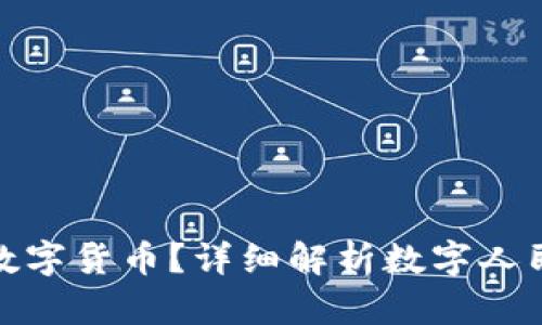 我国为什么发行数字货币？详细解析数字人民币的意义与影响