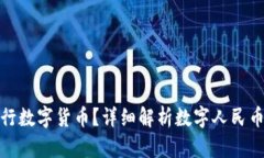 我国为什么发行数字货币