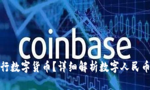我国为什么发行数字货币？详细解析数字人民币的意义与影响