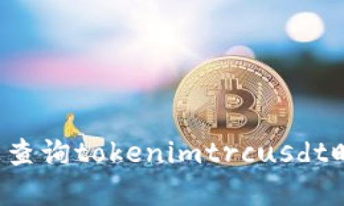 为什么在交易所上查询tokenimtrcusdt时不显示币种信息？