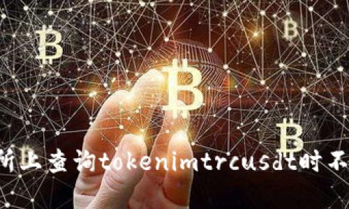 为什么在交易所上查询tokenimtrcusdt时不显示币种信息？
