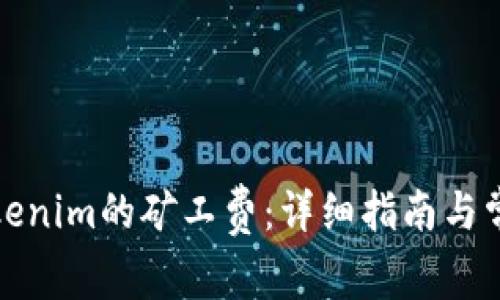 如何设置Tokenim的矿工费：详细指南与常见问题解答