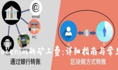 如何设置Tokenim的矿工费：