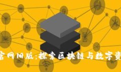 Tokenim官网旧版：探索区块