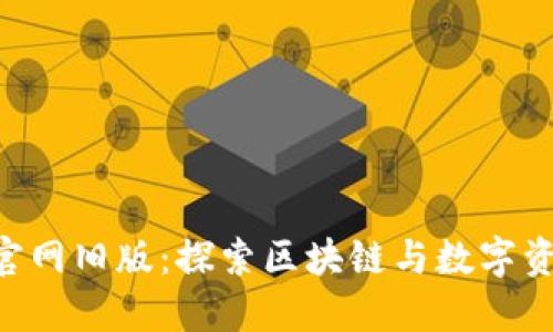 Tokenim官网旧版：探索区块链与数字资产的过去