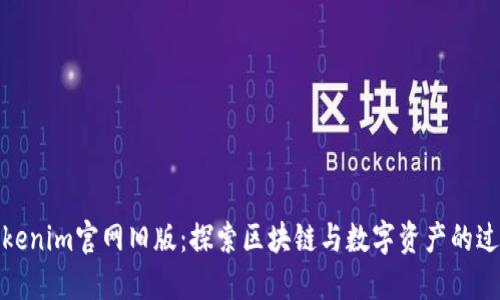 Tokenim官网旧版：探索区块链与数字资产的过去