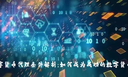 东莞数字货币代理条件解析：如何成为成功的数字货币代理商