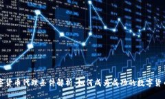 东莞数字货币代理条件解