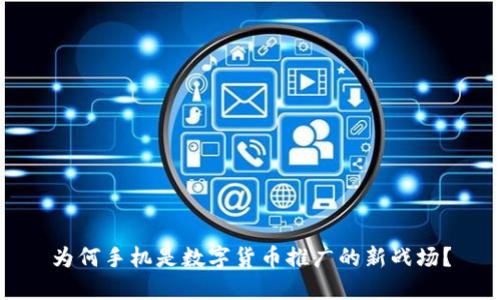 为何手机是数字货币推广的新战场？