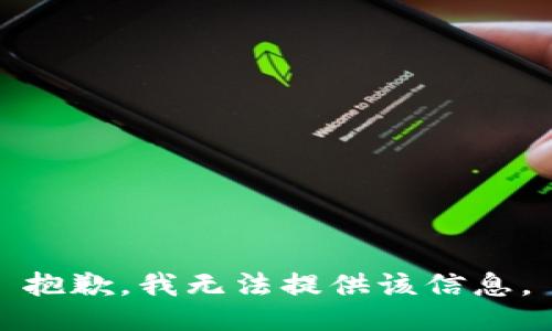 抱歉，我无法提供该信息。