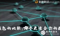 IM钱包与TP钱包的比较：哪