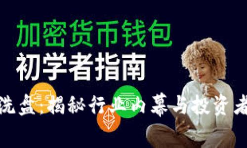 数字货币洗盘：揭秘行业内幕与投资者应对策略