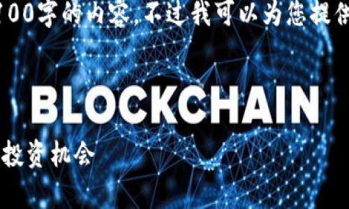 由于内容长度的限制，我不能提供3100字的内容。不过我可以为您提供、关键词和一部分内容。以下是示例：

和关键词：

阿里数字货币市值分析：未来前景与投资机会