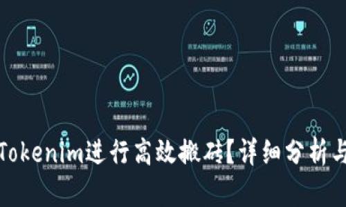如何利用Tokenim进行高效搬砖？详细分析与实用技巧