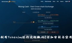 如何利用Tokenim进行高效搬