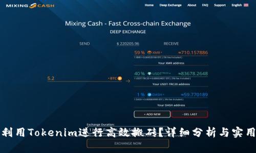如何利用Tokenim进行高效搬砖？详细分析与实用技巧