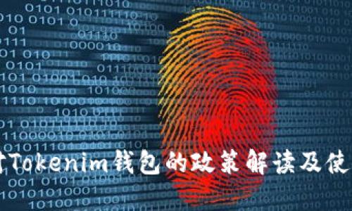 中国对Tokenim钱包的政策解读及使用指南