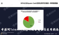 中国对Tokenim钱包的政策解