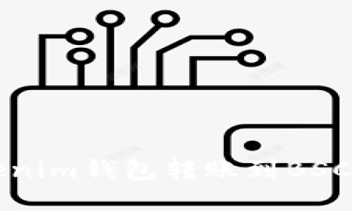 如何成功将Tokenim钱包转账到BSC及后续操作指南
