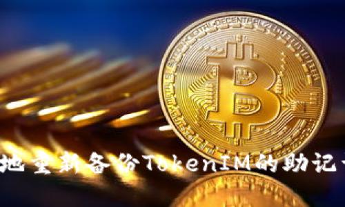 : 如何安全地重新备份TokenIM的助记词：全面指南