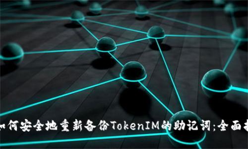: 如何安全地重新备份TokenIM的助记词：全面指南