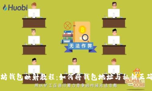 以太坊钱包映射教程：如何将钱包地址与私钥正确同步