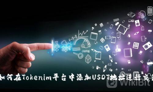 如何在Tokenim平台中添加USDT地址进行交易