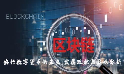 央行数字货币的未来：发展现状与影响分析