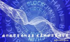 央行数字货币的未来：发