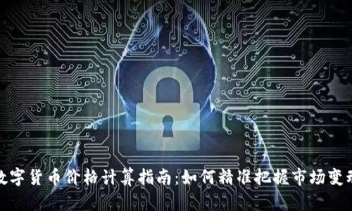 数字货币价格计算指南：如何精准把握市场变动