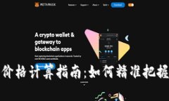 数字货币价格计算指南：
