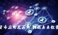 数字货币应用龙头股：把