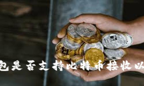 探讨Tokenim钱包是否支持比特币接收以及其他相关功能